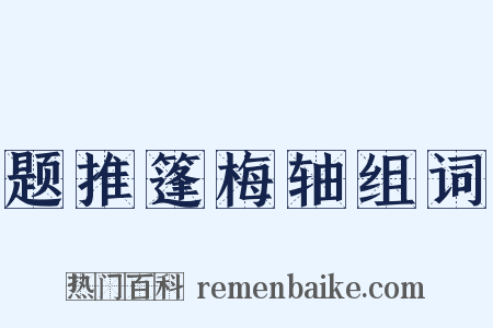 题推篷梅轴组词是什么意思的图片